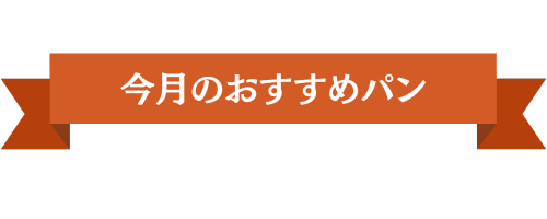 今月のおすすめパン